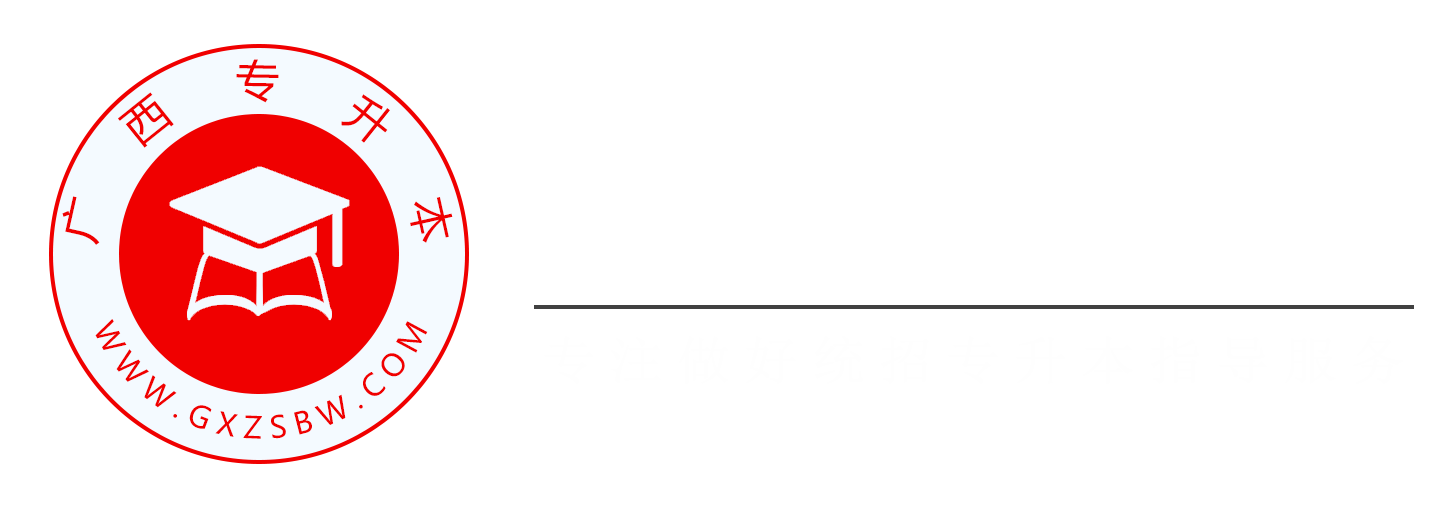 广西专升本