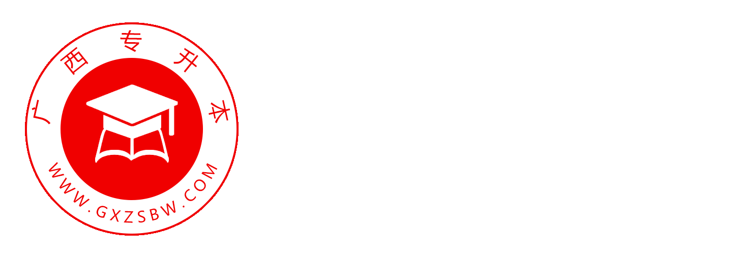 广西专升本