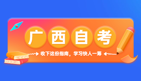 广西自考专升本学习多长时间可以毕业