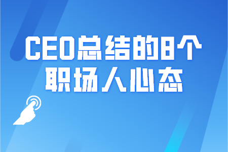 CEO总结的8个职场人应有的心态