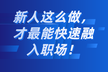新人这么做,才最能快速融入职场!