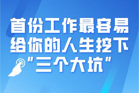 首份工作最容易给你的人生挖下“三个大坑”