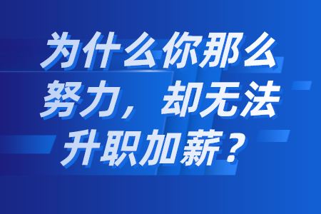 为什么你那么努力,却无法升职加薪?