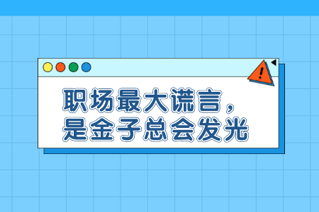 职场最大谎言,是金子总会发光