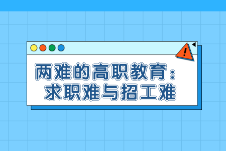 两难的高职教育:求职难与招工难