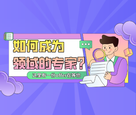 如何成为一个领域的专家?