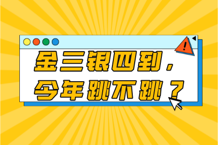 金三银四到,今年跳不跳?