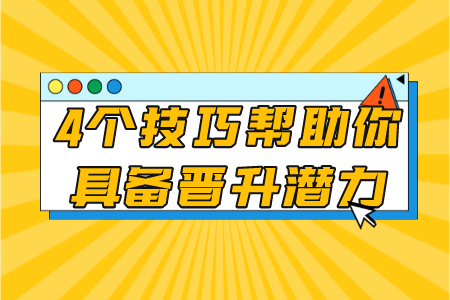 4个技巧帮助你具备晋升潜力