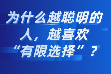 为什么越聪明的人,越喜欢“有限选择”?