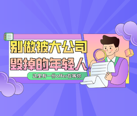 别做被大公司毁掉的年轻人