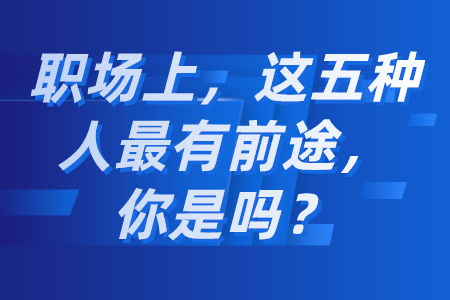 职场上，这五种人最有前途，你是吗？