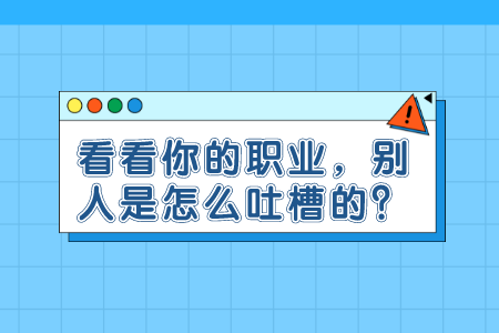 看看你的职业,别人是怎么吐槽的?