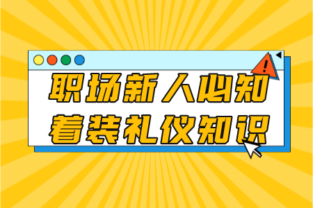 职场新人必知着装礼仪知识