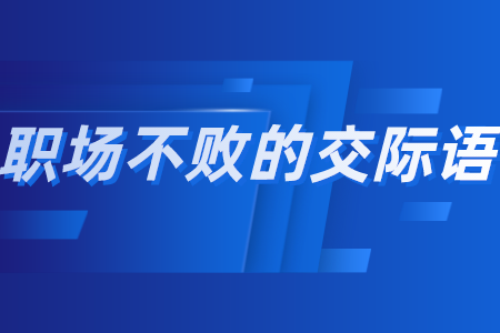 职场不败的交际语