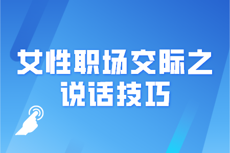 女性职场交际之说话技巧
