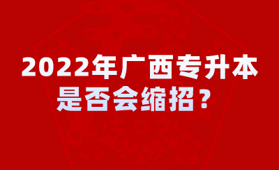 2022年广西专升本是否会缩招？.png