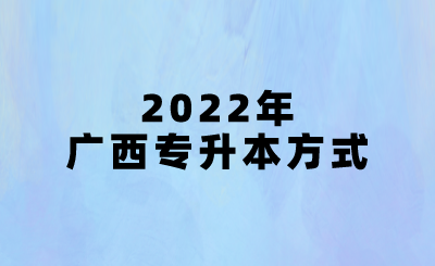 2022年广西专升本方式.png
