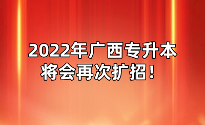 2022年广西专升本将会再次扩招！.png