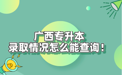 广西专升本录取情况怎么能查询！.png