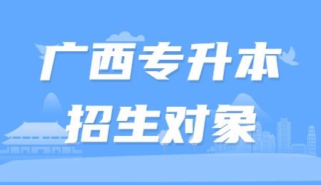 广西专升本招生对象.jpg