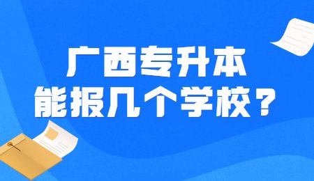 广西专升本能报几个学校_.jpg