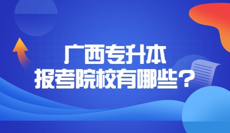 广西专升本报考院校有哪些_.jpg