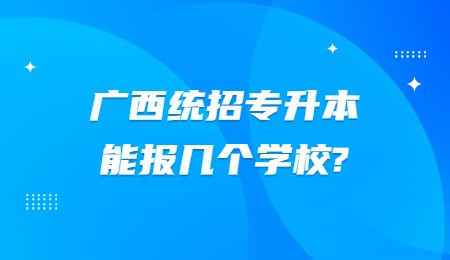 广西统招专升本能报几个学校？.jpg