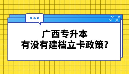 广西专升本有没有建档立卡政策_.jpg