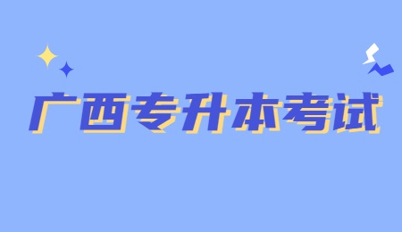 广西专升本考试.jpg