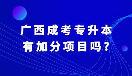 广西成考专升本有加分项目吗？.jpg