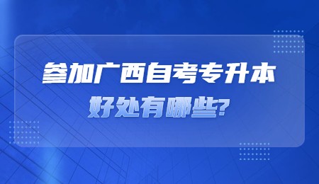 参加广西自考专升本好处有哪些？.jpg