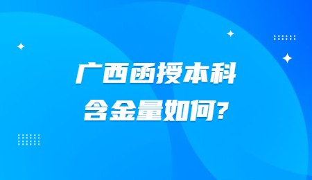 广西函授本科含金量如何？.jpg