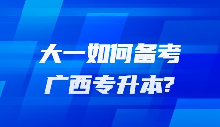 大一如何备考广西专升本？.jpg