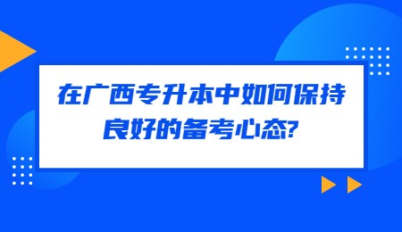 在广西专升本中如何保持良好的备考心态_.jpg