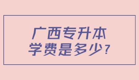 广西专升本学费是多少？.jpg