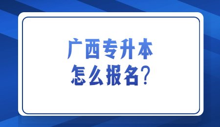 广西专升本怎么报名？.jpg