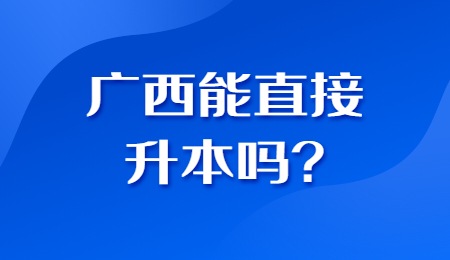广西能直接升本吗？.jpg