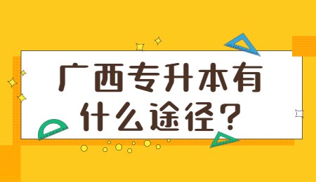 广西专升本有什么途径？.jpg