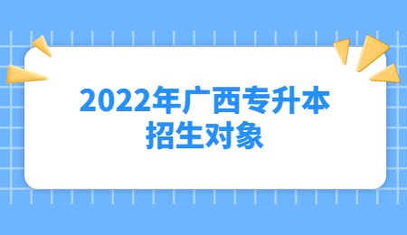 2022年广西专升本招生对象.jpg