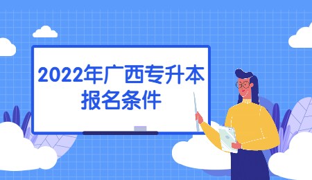 2022年广西专升本报名条件.jpg
