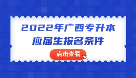 2022年广西专升本应届生报名条件.jpg