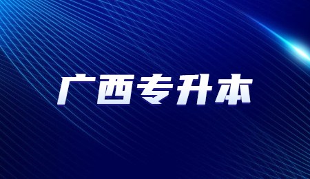 广西省部分专科院校升本率.jpg