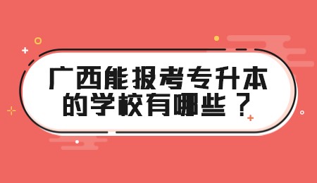 广西能报考专升本的学校有哪些_.jpg