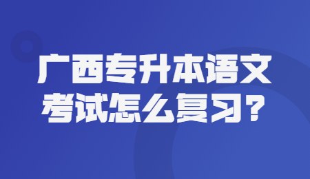 广西专升本语文考试怎么复习？.jpg