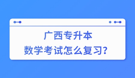 广西专升本数学考试怎么复习？.jpg