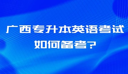 广西专升本英语考试如何备考？.jpg