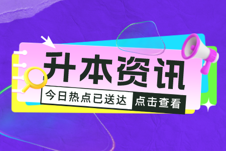 南宁专升本