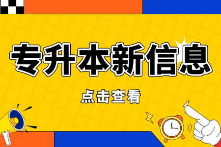 广西专升本报考材料