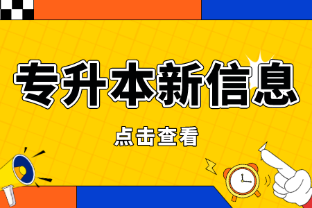 广西专升本报名对象