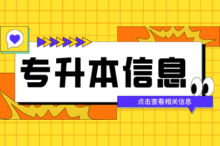 广西右江民族医学院专升本